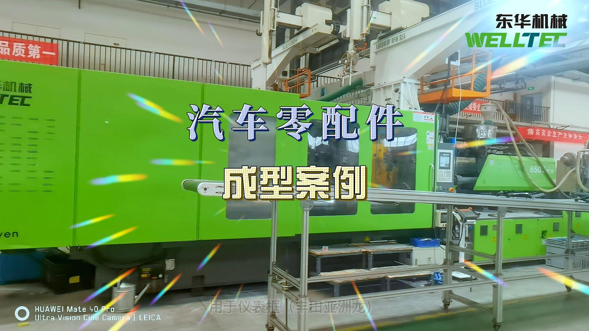 汽車門板，前格柵等汽車內(nèi)外飾的生產(chǎn)
