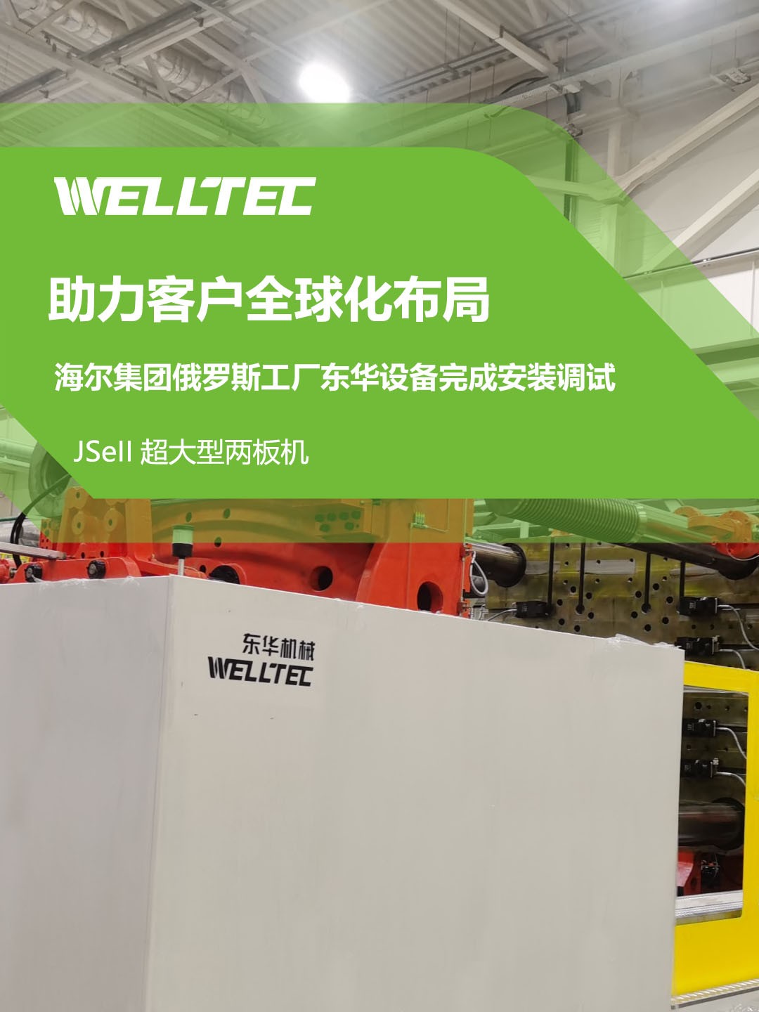 東華公司1850JSeII，1600JSeII等10多臺大型兩板機(jī)設(shè)備成功交付
