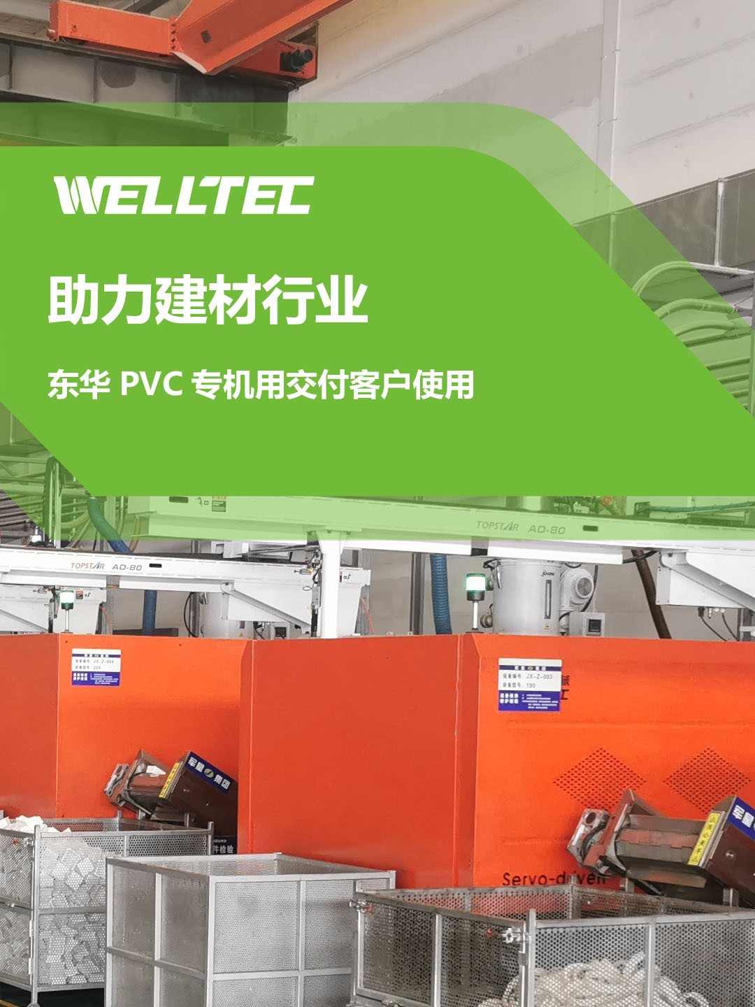 助力建材行業(yè)，客戶訂制的東華PVC專用機(jī)調(diào)試完成，即將投