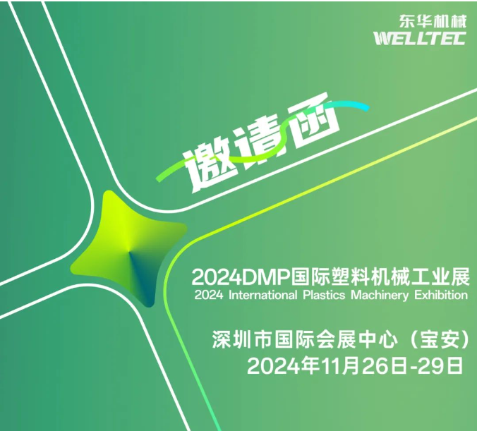 東華機械邀您共赴2024 DMP 大灣區(qū)工業(yè)博覽會！